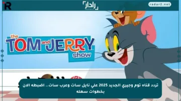تردد قناة توم وجيري الجديد 2025 على نايل سات وعرب سات.. اضبطه الآن بخطوات سهلة